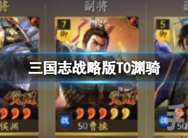 三國誌戰略版T0淵騎怎麼樣 夏侯淵曹操郭嘉玩法攻略