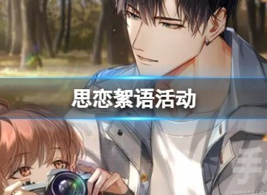 光與夜之戀思戀絮語怎麼玩 思戀絮語活動玩法攻略