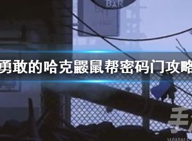 勇敢的哈克鼴鼠幫密碼門怎麼打開 勇敢的哈克鼴鼠幫密碼門攻略