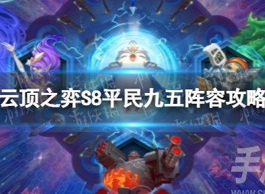 雲頂之弈手遊平民九五陣容怎麼搭配 S8平民九五陣容攻略