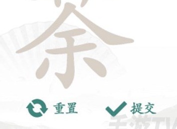 汉字找茬王找字荼怎么找到 荼找出14个常见字答案一览