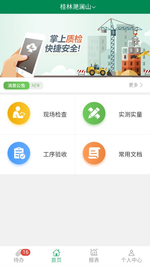 彰泰移动质检截图