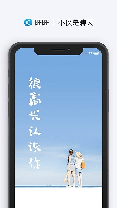 旺旺商聊app截图