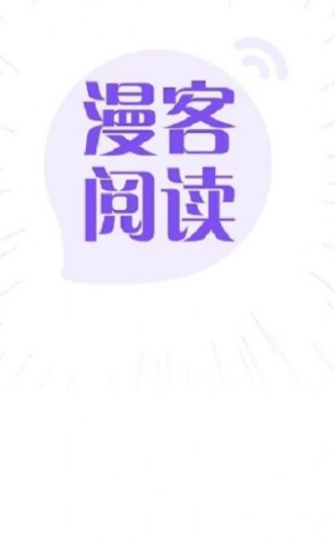 漫客阅读器无广告截图