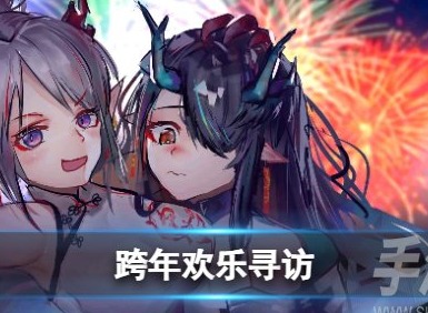 明日方舟跨年歡慶尋訪如何開始 跨年歡慶相逢活動內容一覽