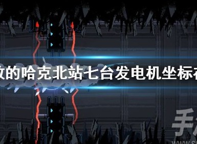 勇敢的哈克北站七台發電機坐標在哪裏 北站七台發電機坐標一覽