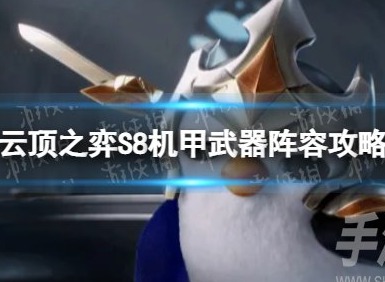 雲頂之弈手遊機甲武器怎麼樣 S8機甲武器玩法攻略