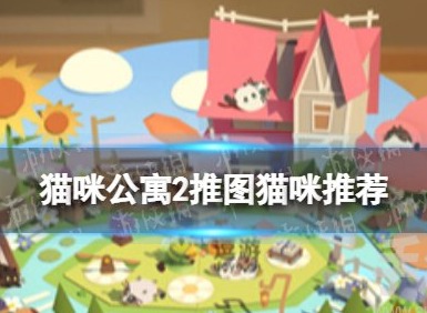 猫咪公寓2推图用什么猫 猫咪公寓2推图猫咪推荐一览