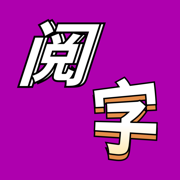 阅字