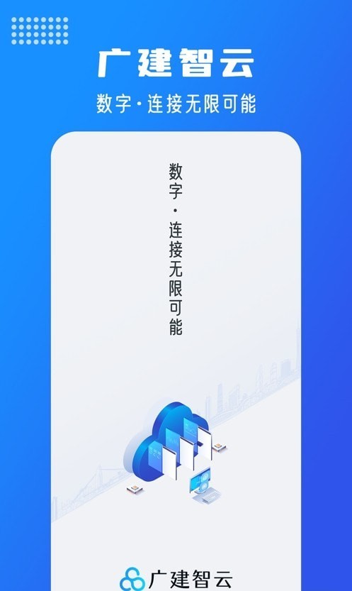 广建智云
