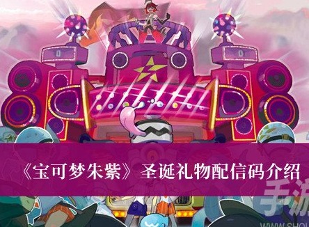 寶可夢朱紫聖誕禮物配信碼是什麼 聖誕禮物配信碼一覽