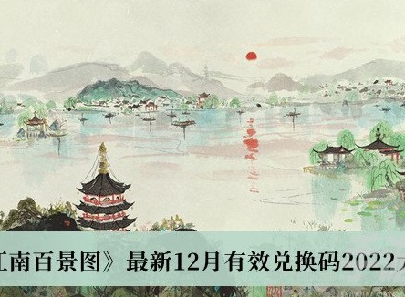 江南百景圖最新12月有效兌換碼有哪些 12月有效兌換碼一覽2022