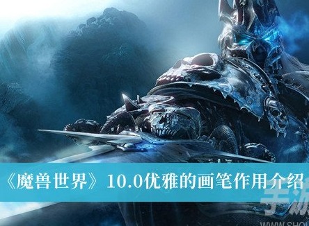 魔兽世界10.0优雅的画笔作用是什么 魔兽世界10.0优雅的画笔作用攻略