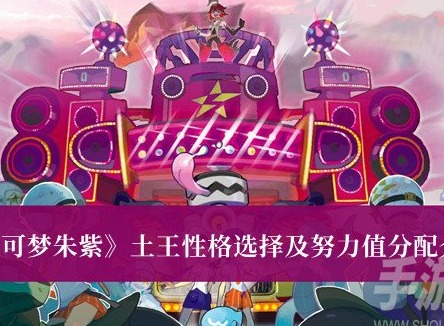 寶可夢朱紫土王性格怎麼選擇 土王性格選擇及努力值分配一覽