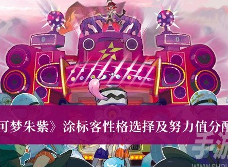 寶可夢朱紫塗標客性格怎麼選擇 塗標客性格選擇及努力值分配攻略