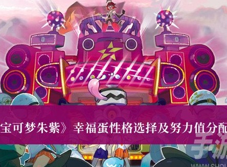 寶可夢朱紫幸福蛋性格怎麼選擇 幸福蛋性格選擇及努力值分配攻略