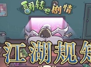 劇情找找茬江湖規矩怎麼玩 江湖規矩圖文通關攻略