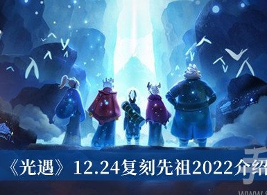 光遇12.24複刻先祖在哪裏 光遇12.24複刻先祖位置一覽