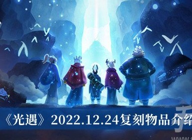 光遇2022.12.24複刻物品怎麼樣 光遇12.24複刻物品介紹攻略