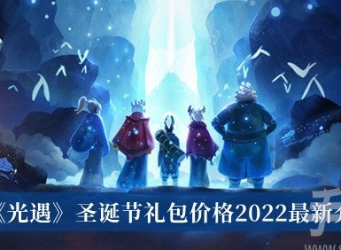 光遇聖誕節禮包價格是多少 光遇聖誕節禮包價格介紹一覽