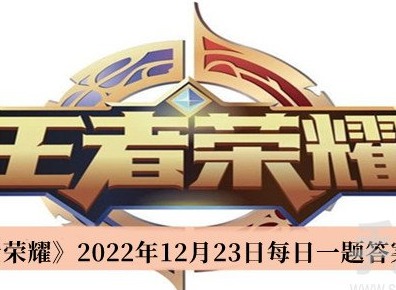 王者榮耀2022年12月23日每日一題答案是什麼 王者榮耀12月23日每日一題答案一覽