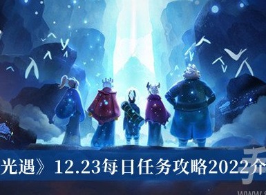光遇12.23每日任務怎麼完成 光遇12.23每日任務攻略一覽