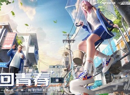 CF青春回馬槍活動怎麼玩 CF青春回馬槍活動內容一覽