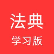 法典學習版