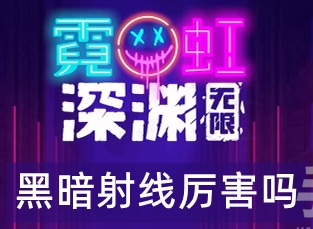 霓虹深淵無限黑暗射線如何 黑暗射線武器技能及效果分享