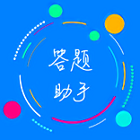 挑戰答題助手2022