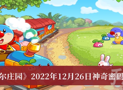 摩爾莊園12月26日神奇密碼是什麼 摩爾莊園12月26日神奇密碼一覽