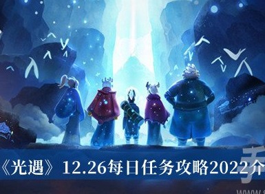 光遇12.26每日任務怎麼玩 光遇12.26每日任務攻略