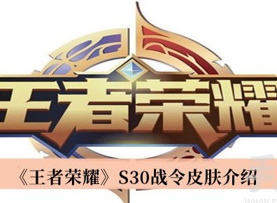 王者榮耀S30戰令皮膚是什麼 王者榮耀S30戰令皮膚介紹一覽