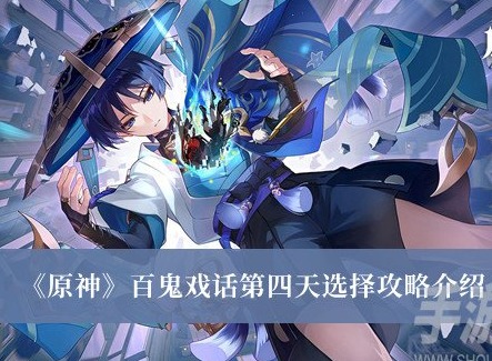 原神百鬼戲話第四天怎麼選擇 原神百鬼戲話第四天選擇攻略