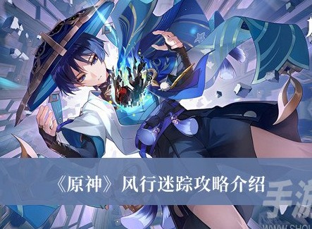 原神風行迷蹤怎麼玩 原神風行迷蹤攻略一覽