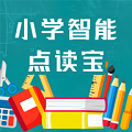 小学智能点读宝最新版