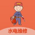 水电维修