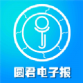 圓君電子報