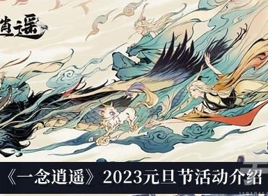 一念逍遙2023元旦節活動怎麼玩 一念逍遙2023元旦節活動內容一覽