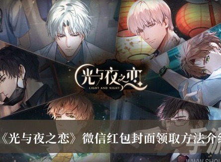 光與夜之戀微信紅包封麵怎麼領取 微信紅包封麵領取方法攻略