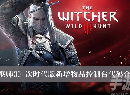 巫師3次時代版新增物品控製台代碼是什麼 新增物品控製台代碼一覽