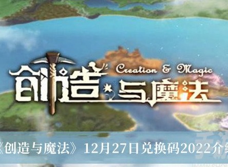 創造與魔法12月27日兌換碼在哪裏 創造與魔法12.27兌換碼大全2022