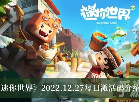 迷你世界12.27激活碼是多少 迷你世界12.27每日激活碼一覽