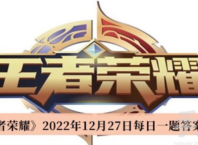 王者榮耀12月27日每日一題答案是什麼 王者榮耀12月27日每日一題答案一覽
