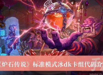 爐石傳說標準模式冰dk卡組代碼是什麼 標準模式冰dk卡組代碼攻略
