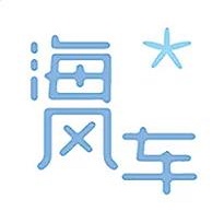 海风车