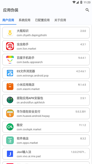 应用伪装最新版截图