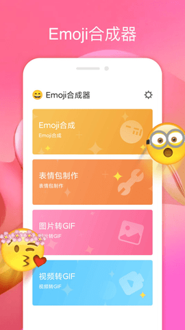 emoji合成器安卓版截图