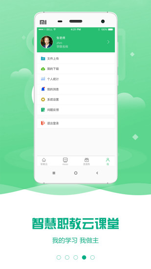 云课堂智慧职教手机版