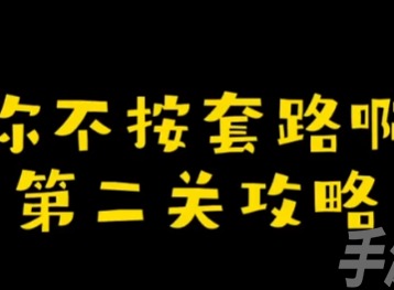你不按套路啊解個密碼怎麼過 解個密碼通關攻略